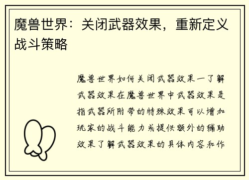 魔兽世界：关闭武器效果，重新定义战斗策略