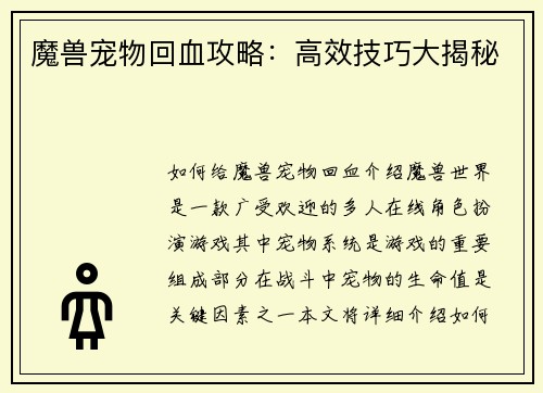 魔兽宠物回血攻略：高效技巧大揭秘