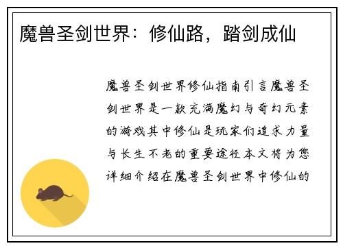 魔兽圣剑世界：修仙路，踏剑成仙