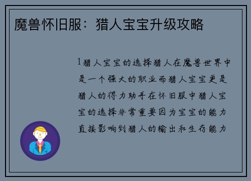 魔兽怀旧服：猎人宝宝升级攻略
