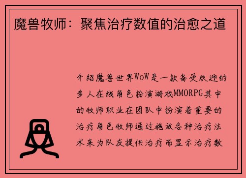 魔兽牧师：聚焦治疗数值的治愈之道