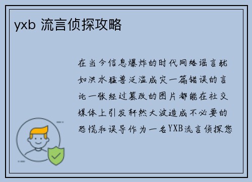 yxb 流言侦探攻略