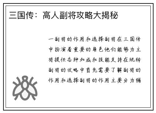 三国传：高人副将攻略大揭秘