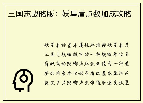 三国志战略版：妖星盾点数加成攻略