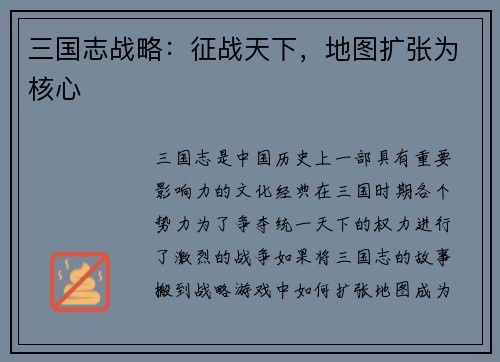 三国志战略：征战天下，地图扩张为核心