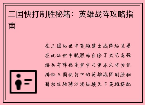三国快打制胜秘籍：英雄战阵攻略指南