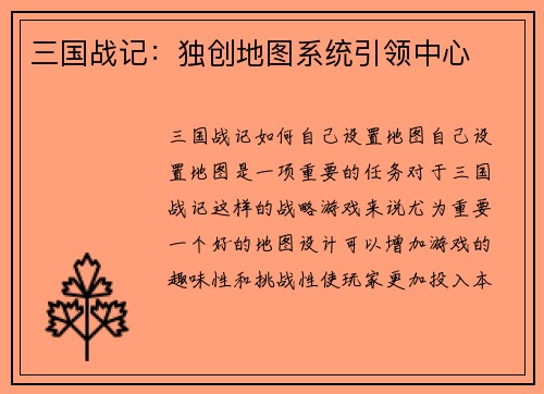 三国战记：独创地图系统引领中心