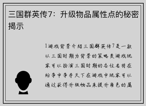 三国群英传7：升级物品属性点的秘密揭示