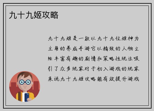 九十九姬攻略
