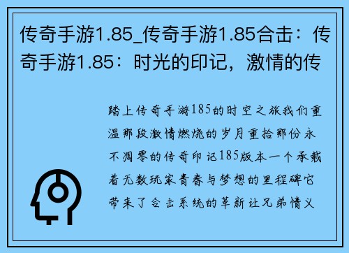 传奇手游1.85_传奇手游1.85合击：传奇手游1.85：时光的印记，激情的传承