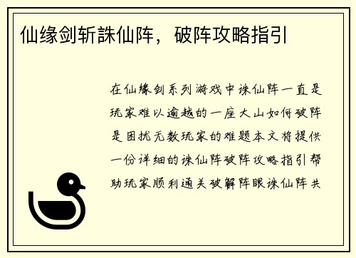仙缘剑斩誅仙阵，破阵攻略指引