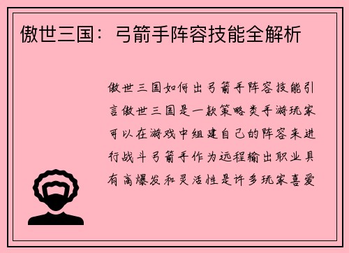 傲世三国：弓箭手阵容技能全解析