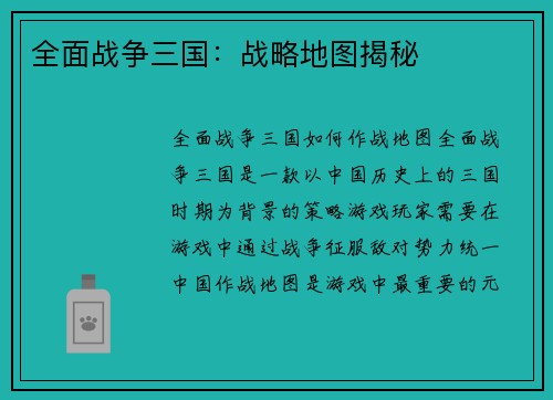 全面战争三国：战略地图揭秘