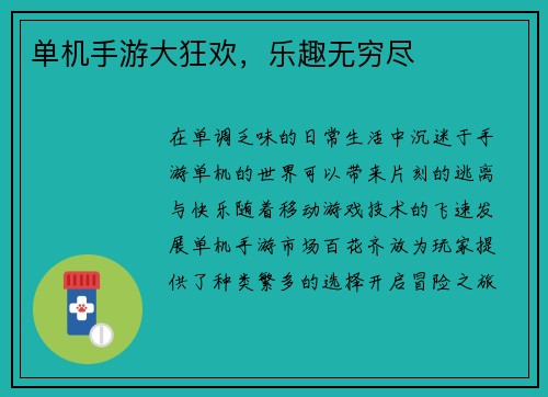单机手游大狂欢，乐趣无穷尽