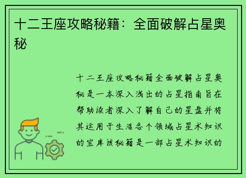 十二王座攻略秘籍：全面破解占星奥秘