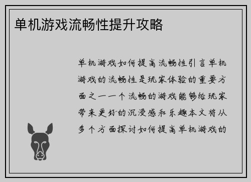 单机游戏流畅性提升攻略