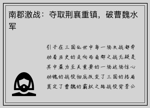 南郡激战：夺取荆襄重镇，破曹魏水军
