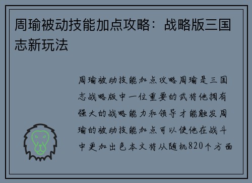 周瑜被动技能加点攻略：战略版三国志新玩法