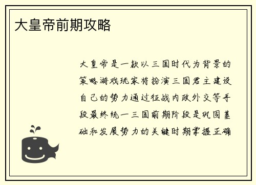 大皇帝前期攻略