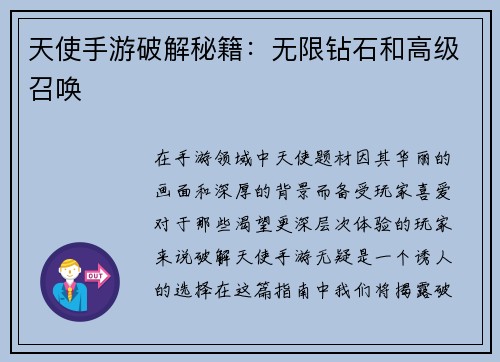 天使手游破解秘籍：无限钻石和高级召唤