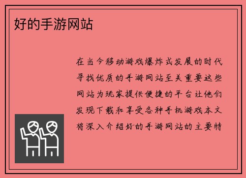 好的手游网站
