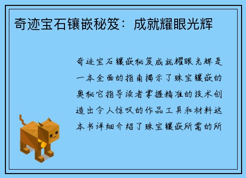 奇迹宝石镶嵌秘笈：成就耀眼光辉