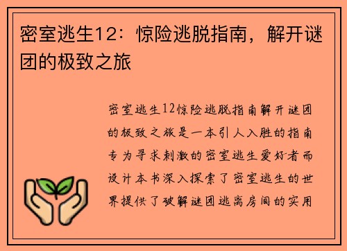 密室逃生12：惊险逃脱指南，解开谜团的极致之旅