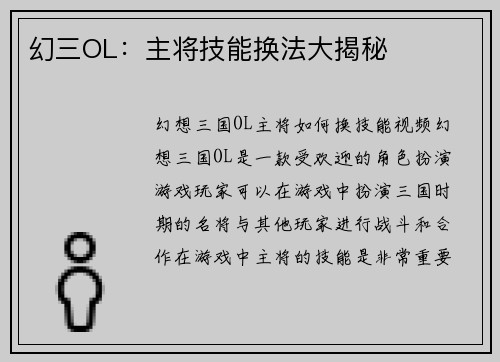 幻三OL：主将技能换法大揭秘