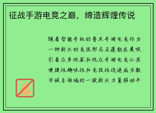 征战手游电竞之巅，缔造辉煌传说