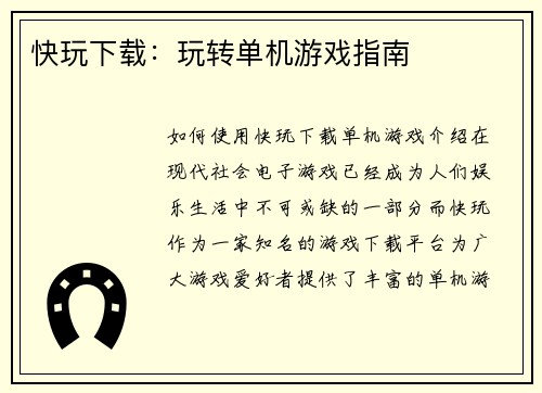快玩下载：玩转单机游戏指南