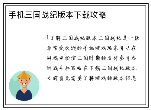手机三国战纪版本下载攻略
