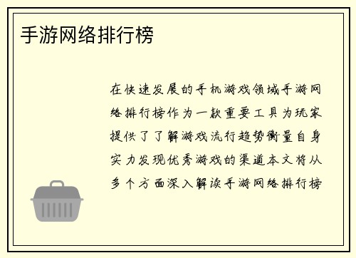 手游网络排行榜