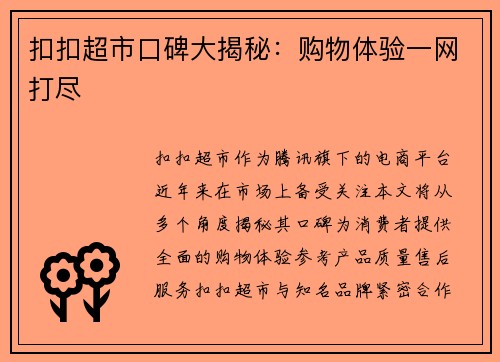 扣扣超市口碑大揭秘：购物体验一网打尽