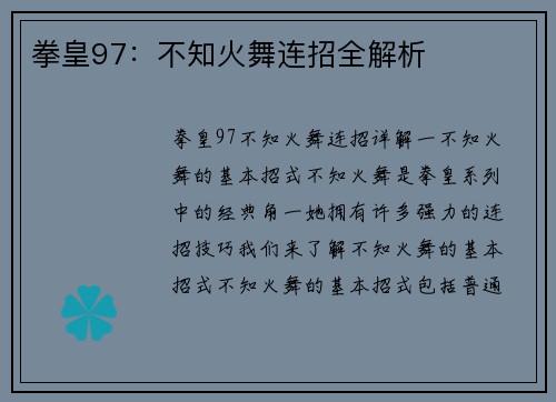 拳皇97：不知火舞连招全解析