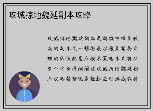 攻城掠地魏延副本攻略