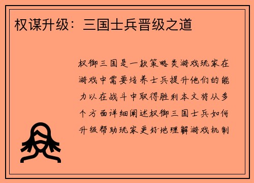 权谋升级：三国士兵晋级之道